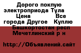 Дорого покпую электроприода Тула auma › Цена ­ 85 500 - Все города Другое » Куплю   . Башкортостан респ.,Мечетлинский р-н